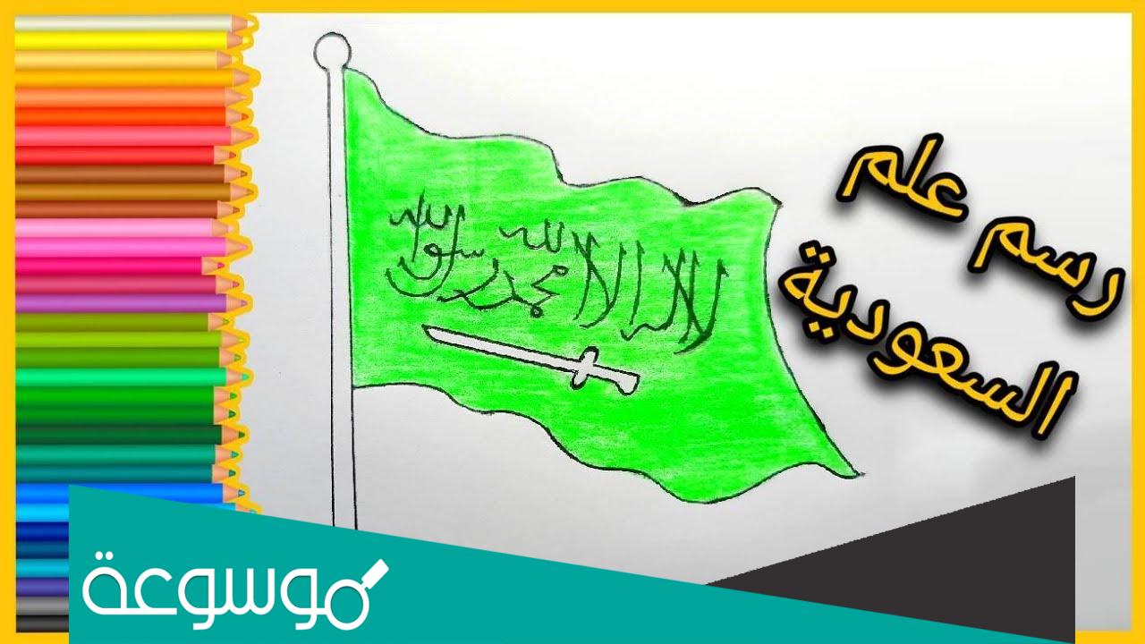 رسم علم المملكة العربية السعودية .. رسومات أطفال للوطن