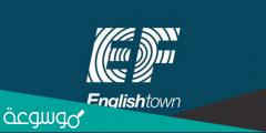 تجربتي مع إنجلش تاون وكيف أتقنت الإنجليزية في وقت قصير