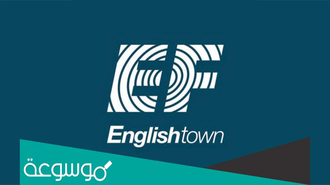 تجربتي مع إنجلش تاون وكيف أتقنت الإنجليزية في وقت قصير