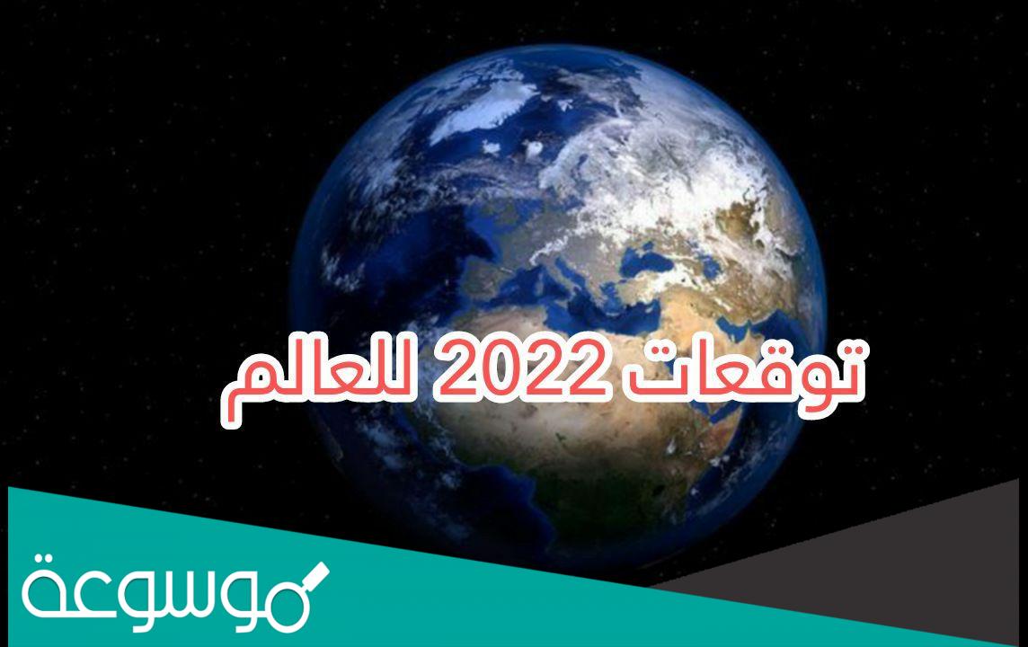 ماذا سيحدث في عام 2022