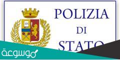 polizia di stato تصريح الإقامة