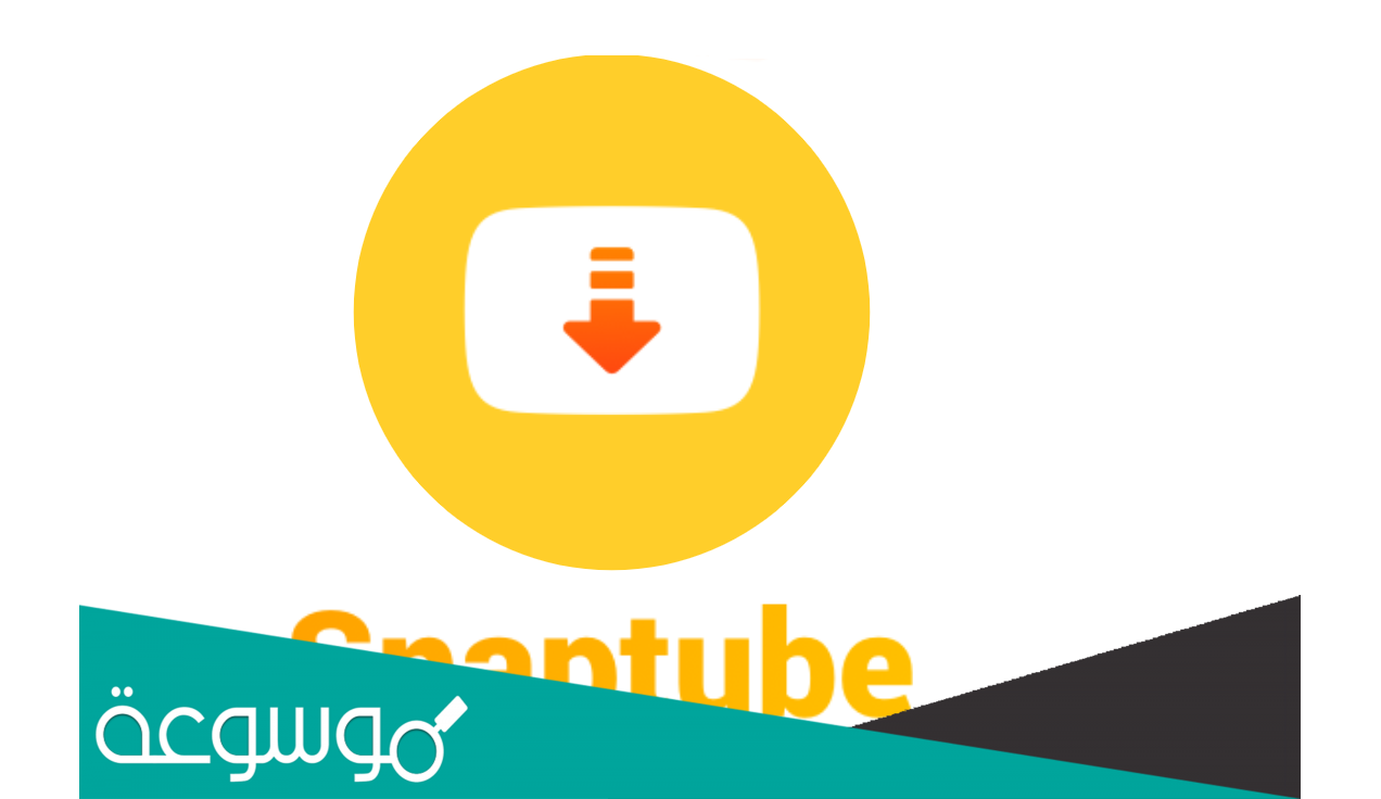 snaptube apk تنزيل سناب تيوب 2022 التحديث الاخير