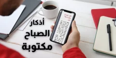 أذكار الصباح مكتوبة بخط كبير