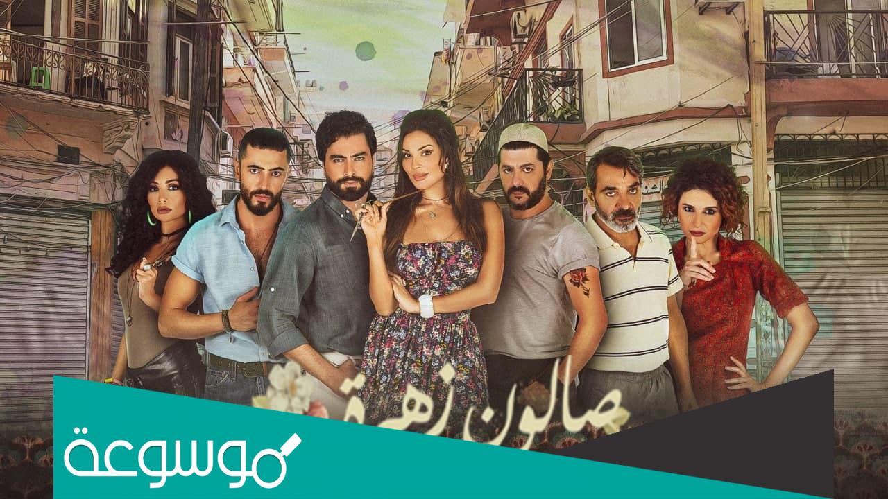 أسماء أبطال مسلسل صالون زهرة