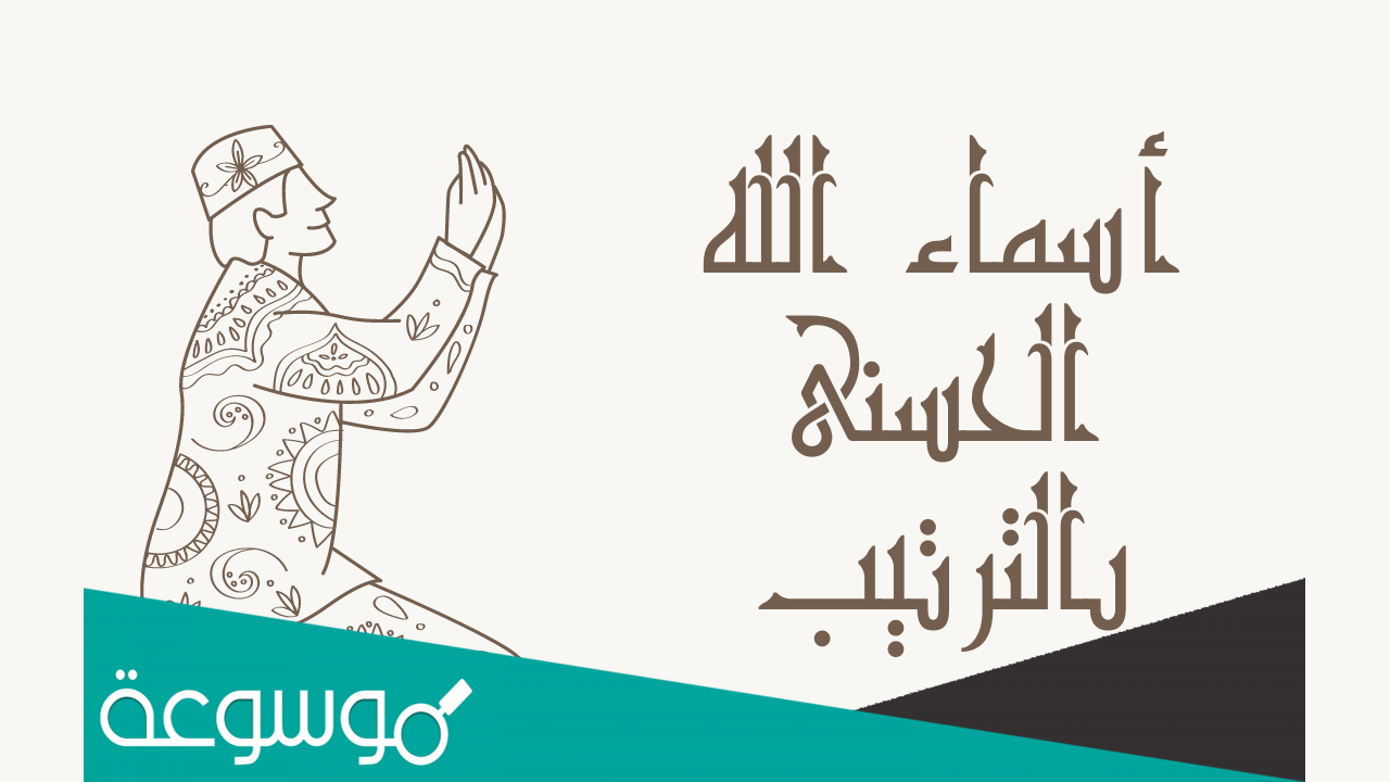 أسماء الله الحسنى بالترتيب ومعانيها