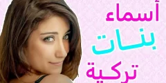 أسماء بنات تركية جديدة 2022 ومعانيها
