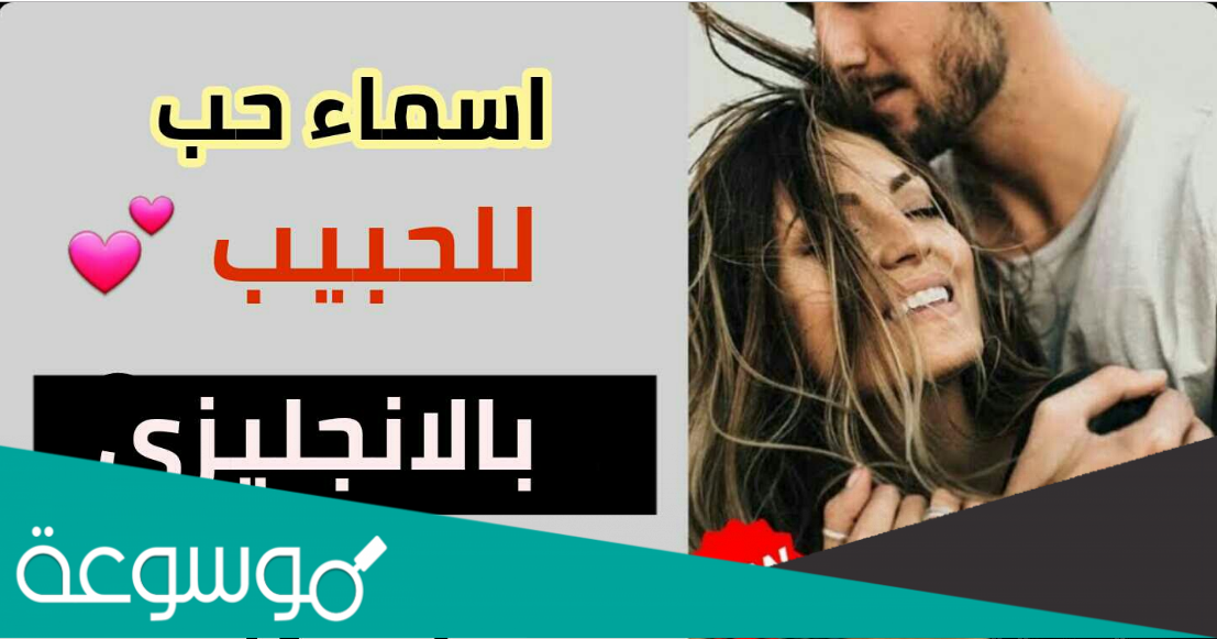 أفكار لتسمية الحبيب في الهاتف بالانجليزي