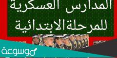 أماكن المدارس العسكرية بعد الابتدائية 2022