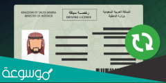 إجراءات تجديد رخصة القيادة في السعودية 2022
