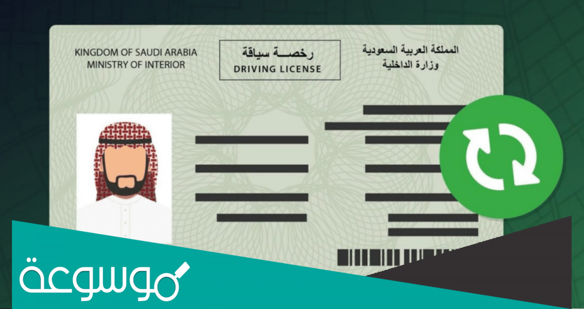 إجراءات تجديد رخصة القيادة في السعودية 2022