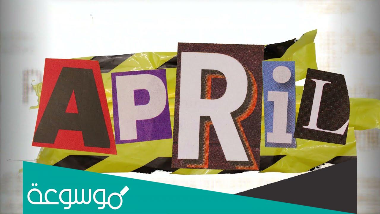 ابريل شهر كم بالهجري