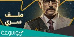 ابطال مسلسل ملف سري 2022