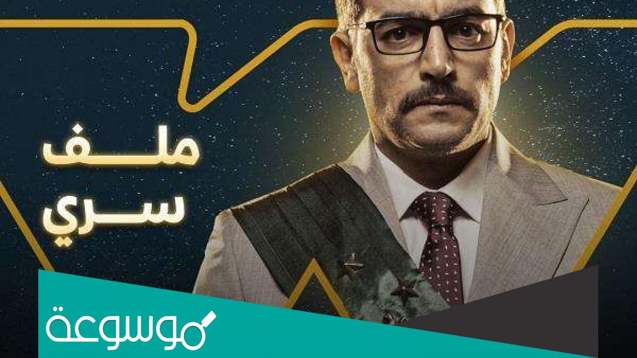 ابطال مسلسل ملف سري 2022