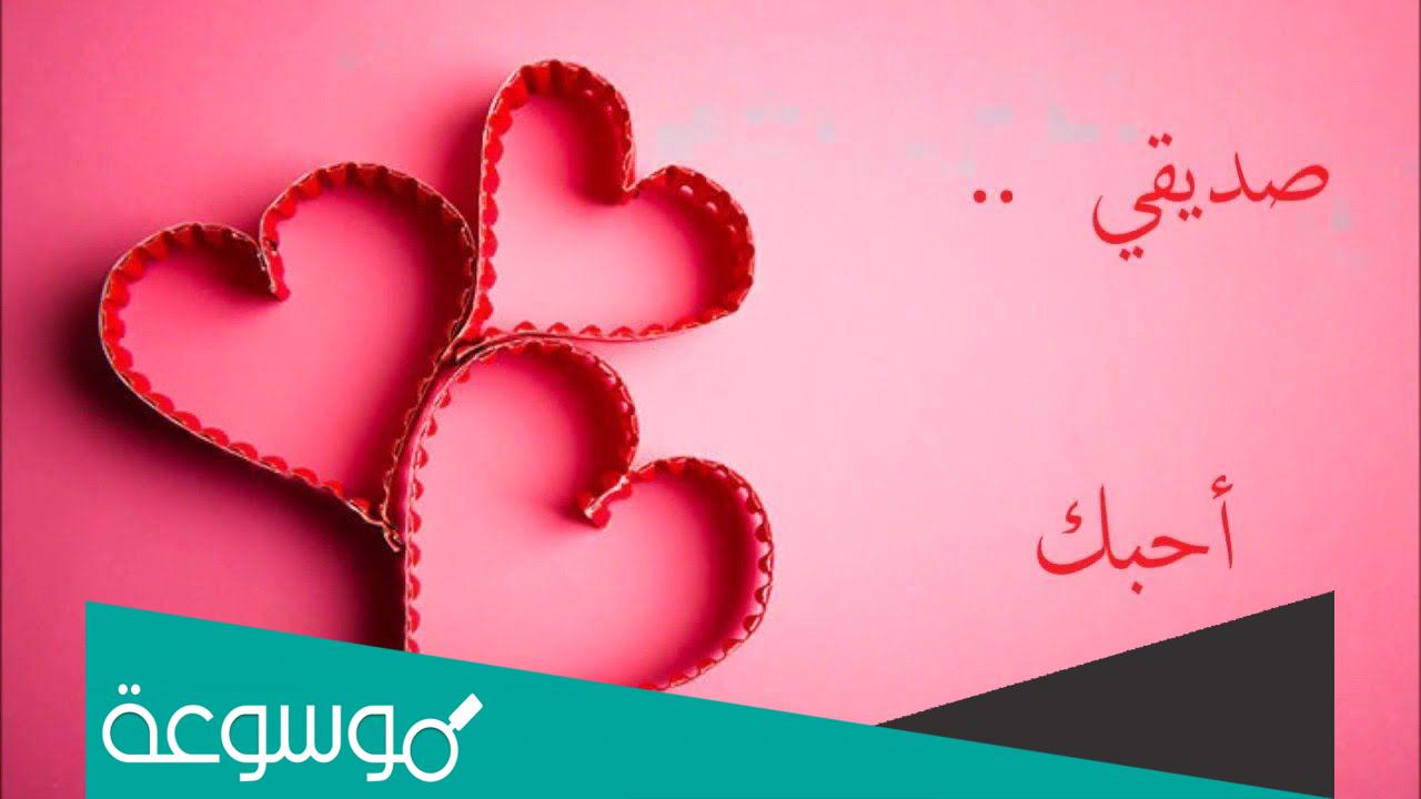 اجمل كلام عن الصديق عبارات جديدة عن الصداقة