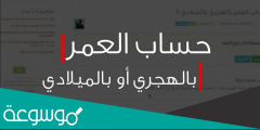 احسب الفرق بين العمرين بالميلادي