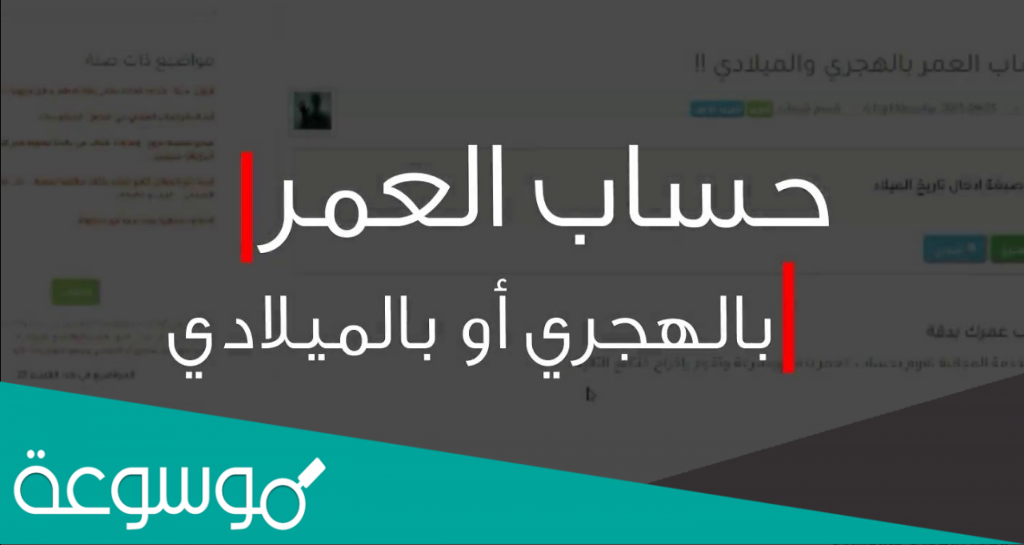 احسب الفرق بين العمرين بالميلادي