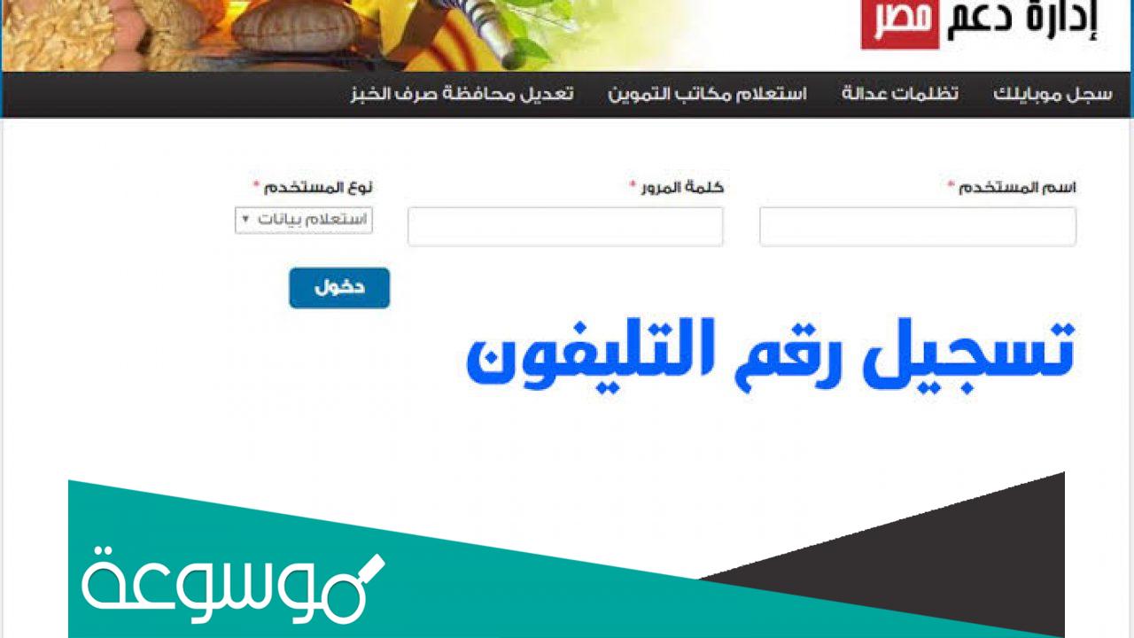 ادخال رقم الهاتف في بطاقة التموين من موقع دعم مصر