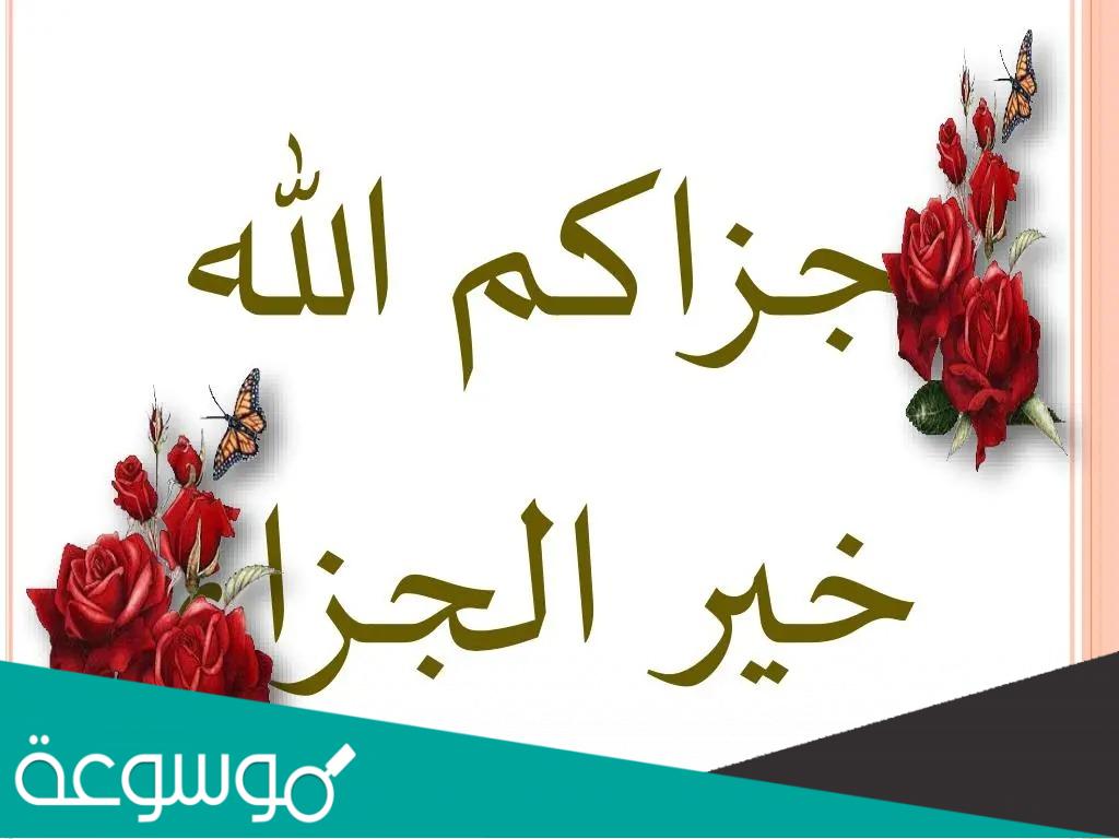 اذا احد قالك جزاك الله خير وش ترد عليه