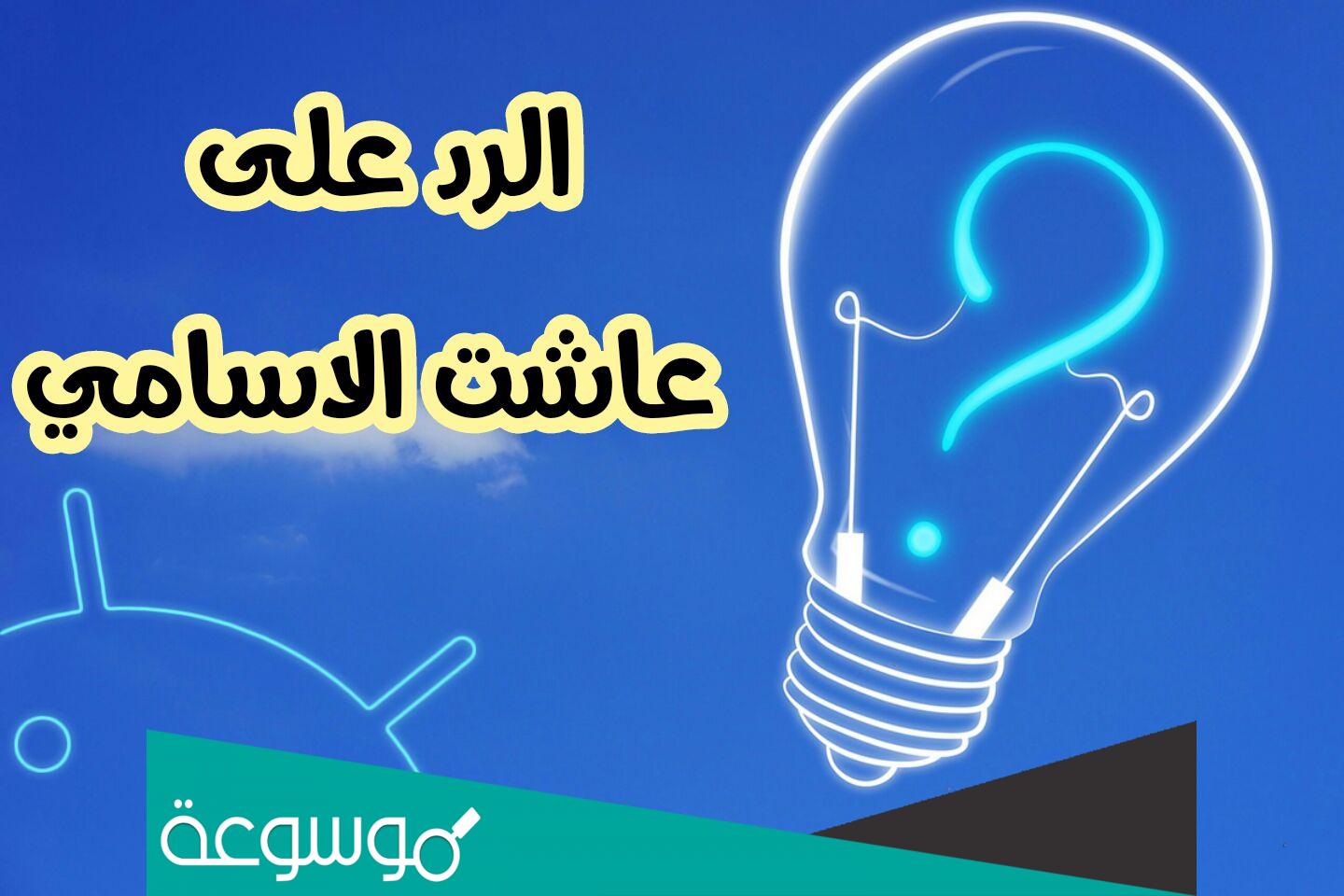 اذا احد قالي عاشت الاسامي وش ارد