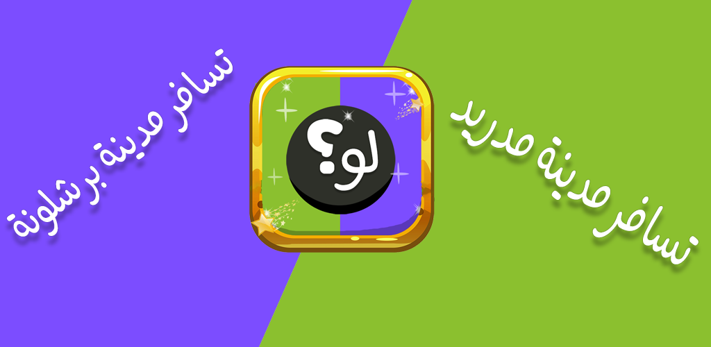 اسئلة لو خيروك صعبة للبنات 2022