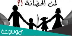 اسباب سقوط الحضانة عن الام في السعودية وكم مدة الحضانة للأم