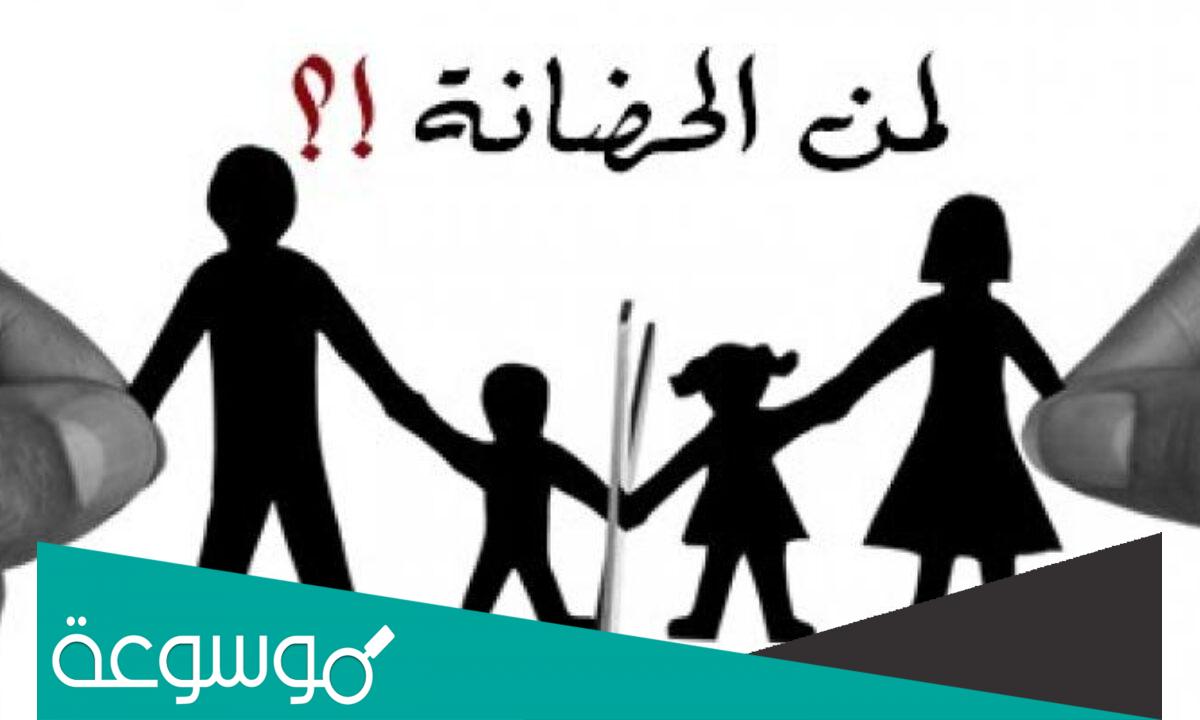 اسباب سقوط الحضانة عن الام في السعودية وكم مدة الحضانة للأم