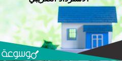 استرجاع الضريبة على الدخل السكن الاقتصادي