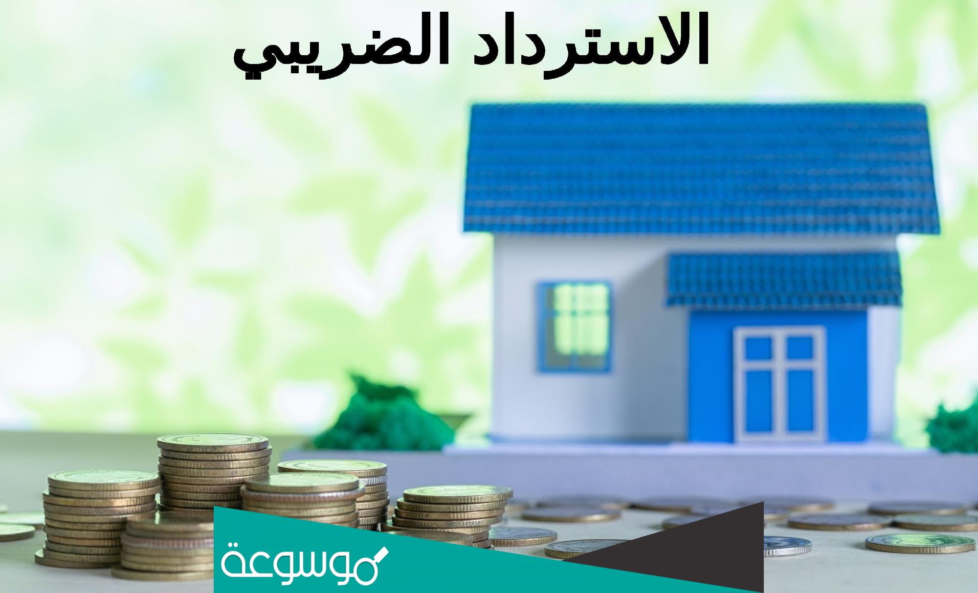 استرجاع الضريبة على الدخل السكن الاقتصادي1
