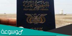 استعلام عن الجواز اليمني اذا تاشر في السعودية