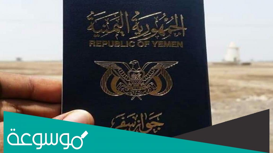 استعلام عن الجواز اليمني اذا تاشر في السعودية