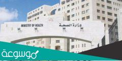 استعلام عن الشهادة الصحية للوافدين في الأردن