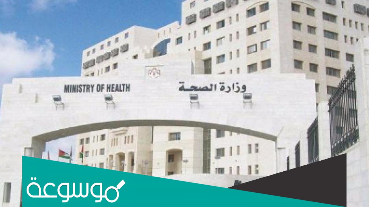 استعلام عن الشهادة الصحية للوافدين في الأردن