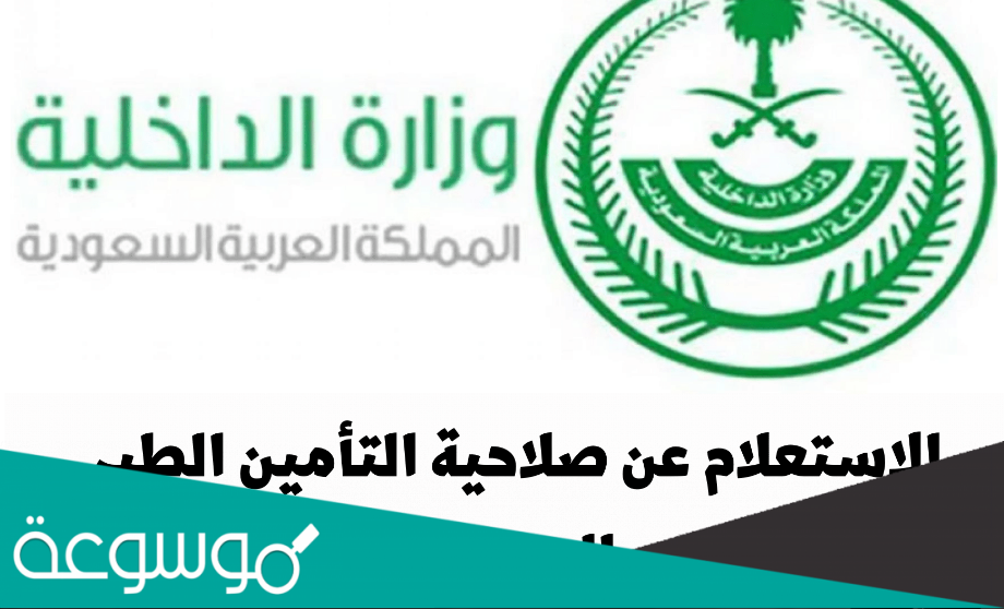 استعلام عن تأمين طبي برقم الهوية الوطنية إلكترونياً 2022