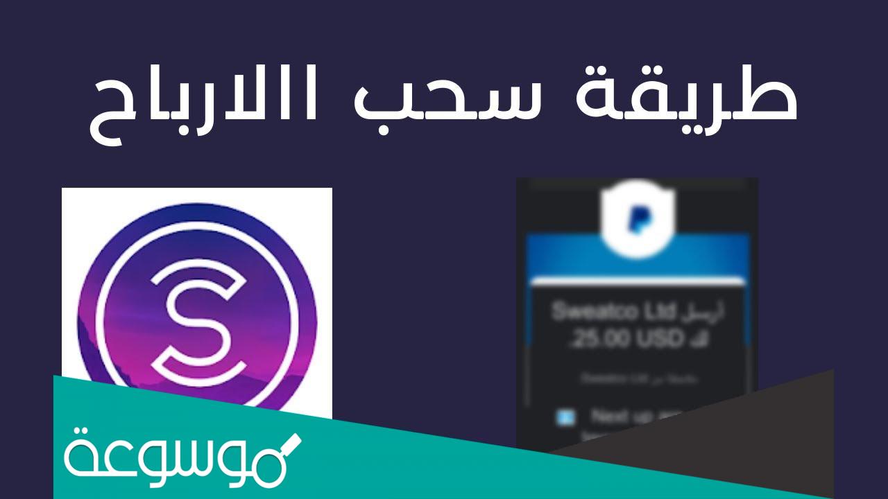 اسحب الفلوس من برنامج المشي