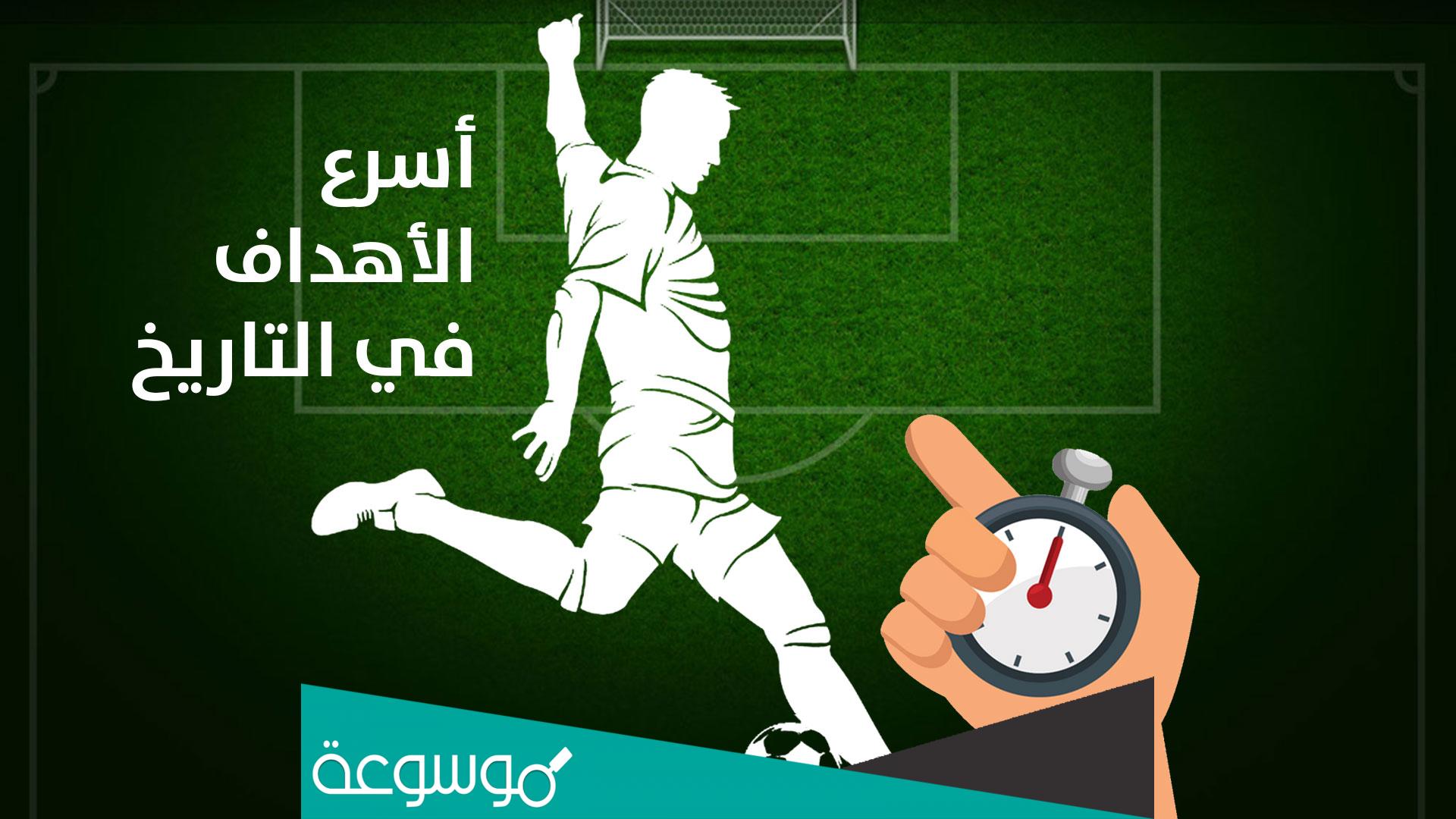 اسرع انطلاقة في تاريخ كرة القدم