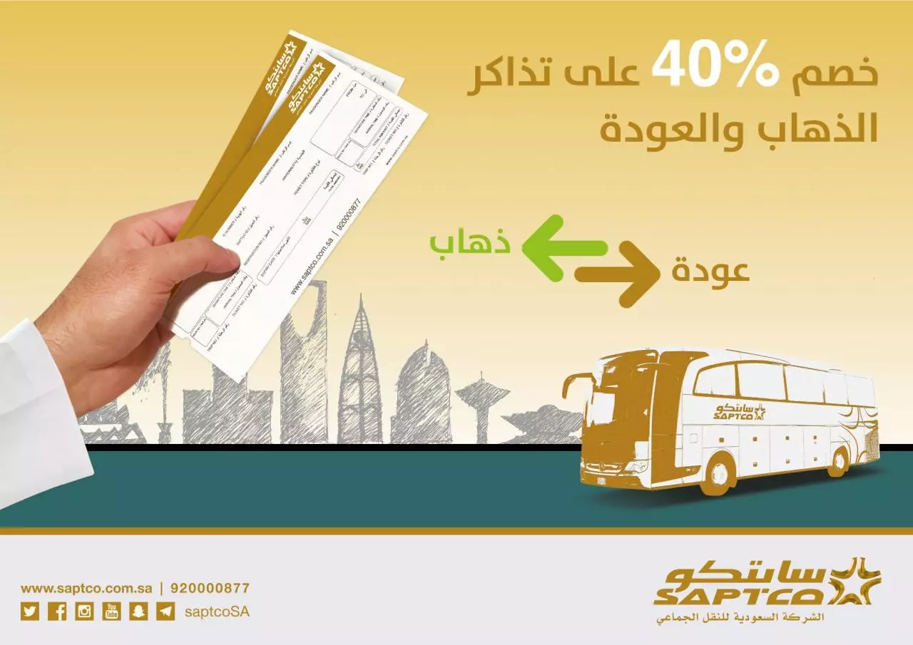 اسعار تذاكر النقل الجماعي سابتكو