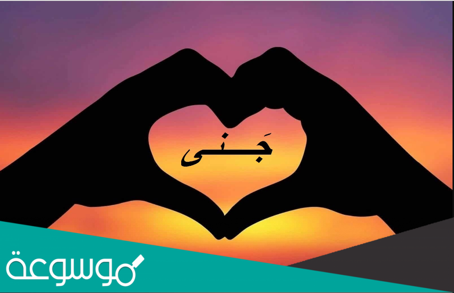 اسم جنى بالانجليزي