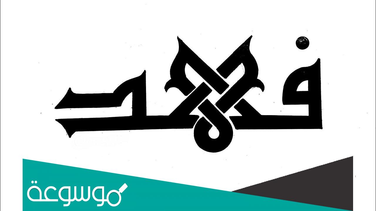 اسم فهد بالانجليزي ومعناه وصفات حامل الاسم