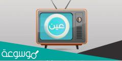اسم قناة عين بالانجليزي وطريقة البحث عن قناة عين على