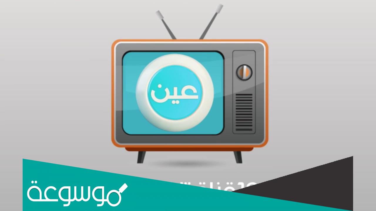اسم قناة عين بالانجليزي وطريقة البحث عن قناة عين على