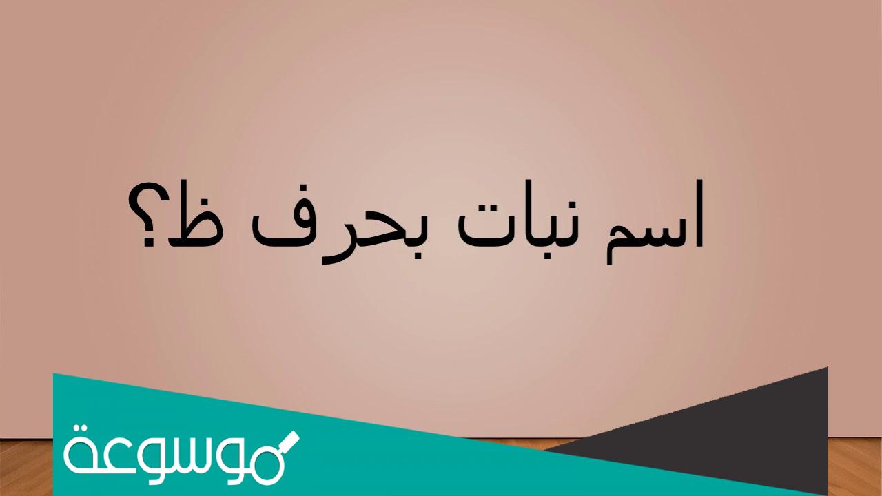 اسم نبات بحرف ظ .. نباتات متنوعة بحرف الظاء