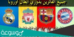 اسماء أكثر الفرق تتويجا بدوري أبطال أوروبا