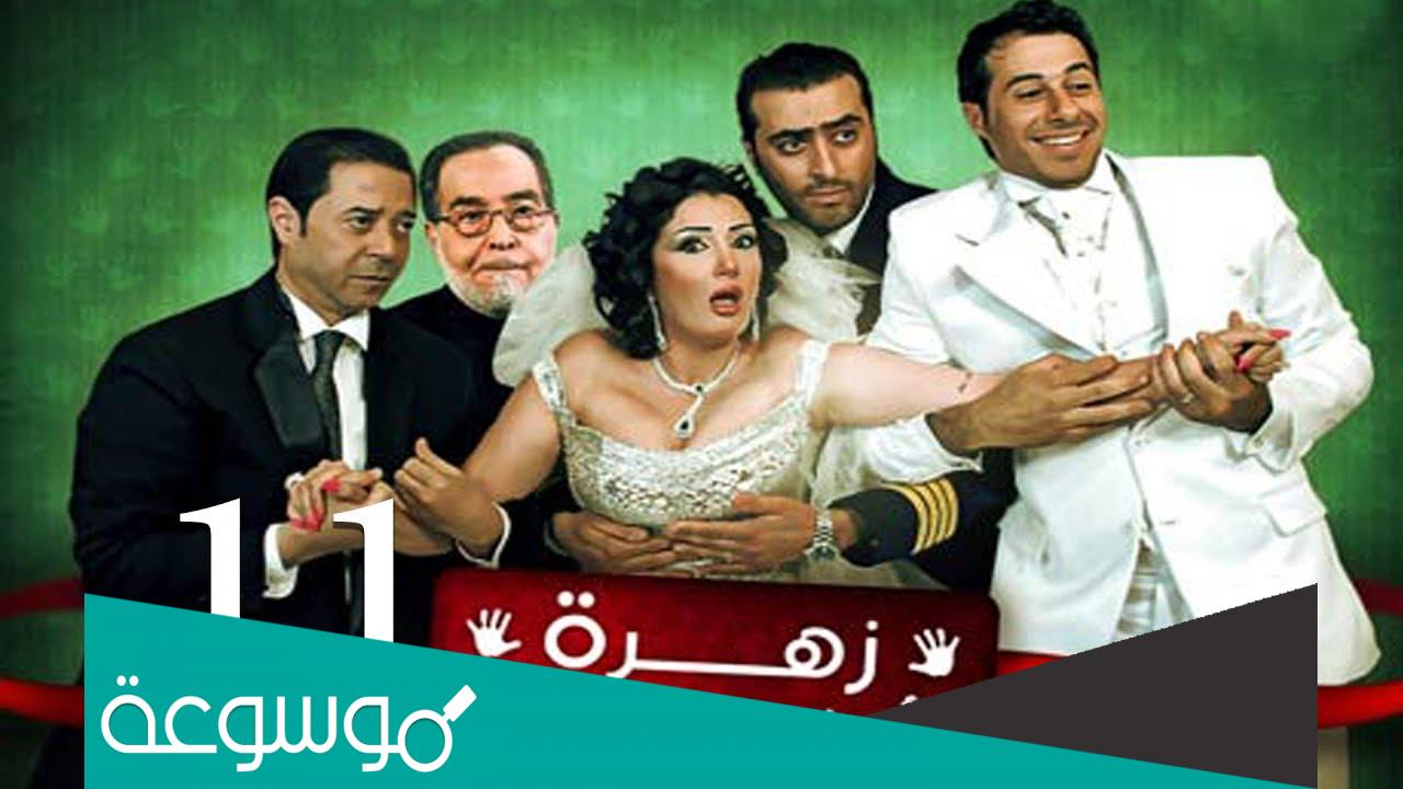 اسماء ابطال مسلسل زهرة وازواجها الخمسة