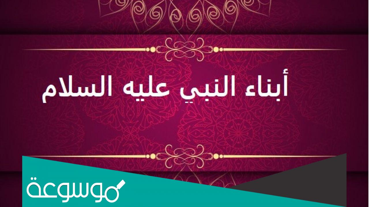 اسماء ابناء الرسول من الذكور والاناث