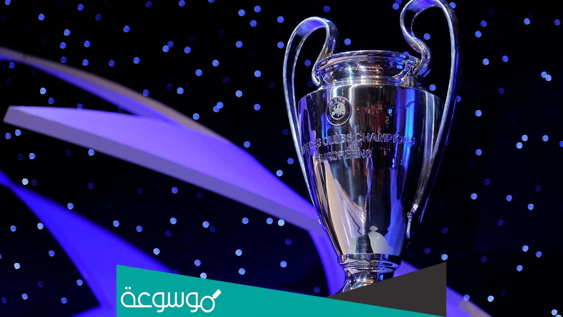 اسماء اكثر الفرق وصولا لنهائي دوري الابطال