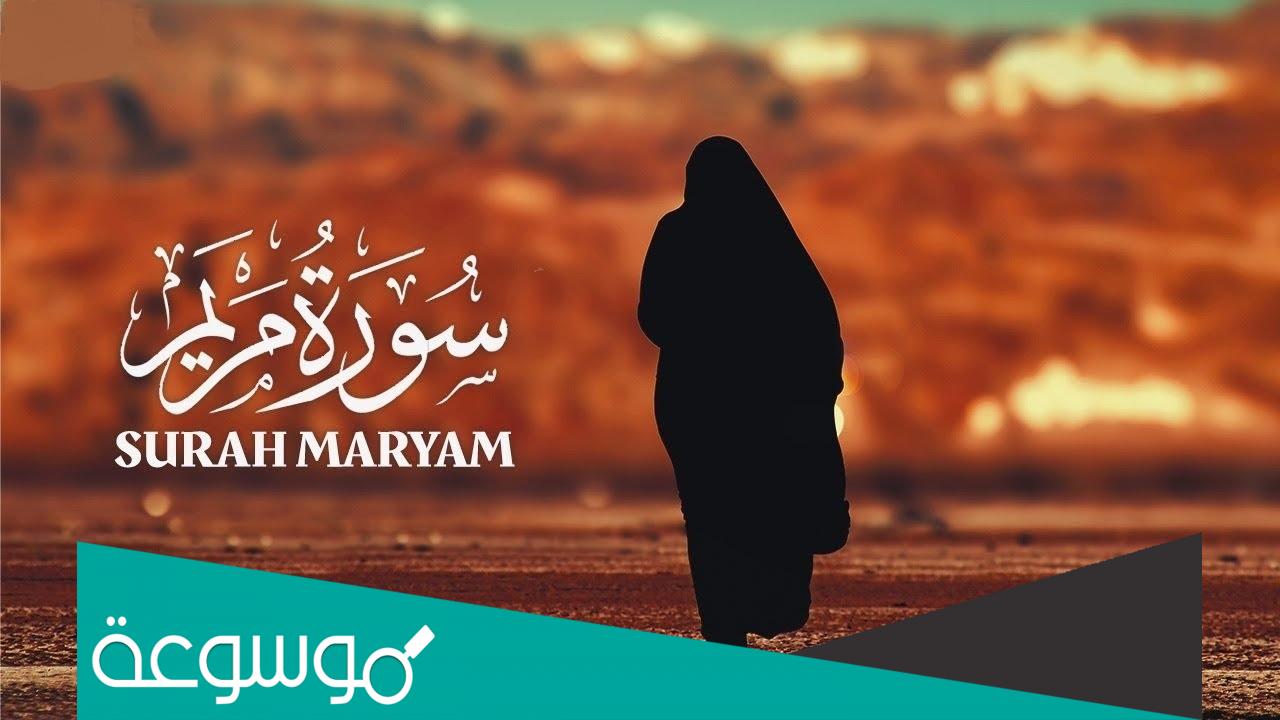 اسماء الانبياء المذكورين في سورة مريماسماء الانبياء المذكورين في سورة مريم