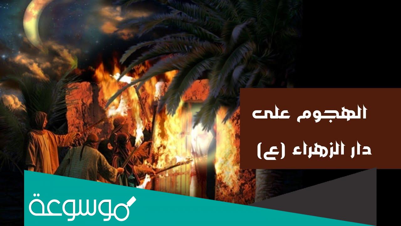 اسماء الذين هجموا على فاطمة الزهراء