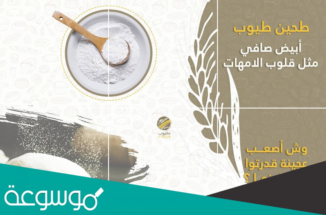 اسماء اماكن بيع دقيق طيوب 1444