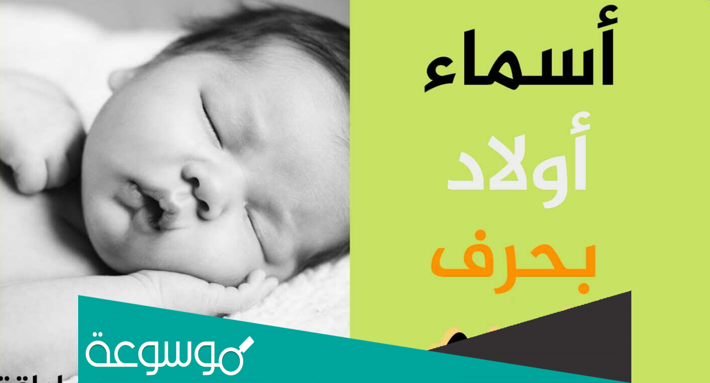 اسماء اولاد بحرف الميم جديدة 2022 ومعانيها