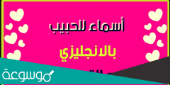 اسماء للحبيب بالانجليزي مع الترجمة
